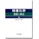 物理化学演習と解法上