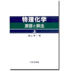 物理化学演習と解法上