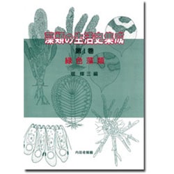緑色藻類(藻類の生活史集成〈第1巻〉) [単行本]
