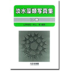 淡水藻類写真集〈12巻〉 [単行本]