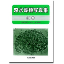 淡水藻類写真集〈20巻〉 [単行本]