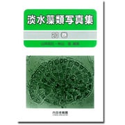 淡水藻類写真集〈20巻〉 [単行本]