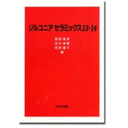 ジルコニアセラミックス〈13・14〉 [単行本]