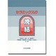 セラミックスの焼結 [単行本]