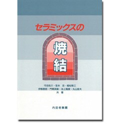 セラミックスの焼結 [単行本]