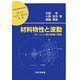 材料物性と波動―コヒーレント波の数理と現象(材料学シリーズ) [単行本]