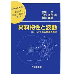 材料物性と波動―コヒーレント波の数理と現象(材料学シリーズ) [単行本]
