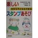 先生も子どももできる楽しいスタンプあそび [全集叢書]