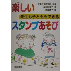 先生も子どももできる楽しいスタンプあそび [全集叢書]