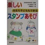 先生も子どももできる楽しいスタンプあそび [全集叢書]