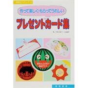 作って楽しく・もらってうれしいプレゼントカード集(保育のアイディア〈3〉) [全集叢書]