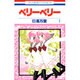 ベリーベリー 1（花とゆめCOMICS） [コミック]