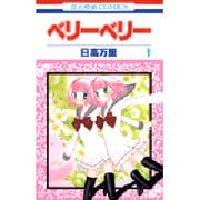 ベリーベリー 1（花とゆめCOMICS） [コミック]