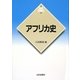 アフリカ史(新版 世界各国史〈10〉) [全集叢書]