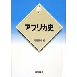 アフリカ史(新版 世界各国史〈10〉) [全集叢書]