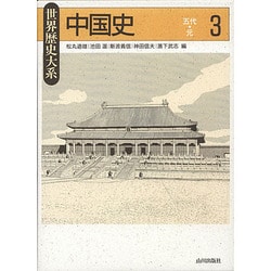 中国史〈3〉五代～元(世界歴史大系) [全集叢書]
