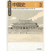 中国史〈3〉五代～元(世界歴史大系) [全集叢書]