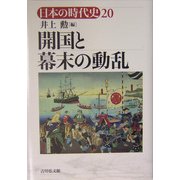 開国と幕末の動乱(日本の時代史〈20〉) [全集叢書]