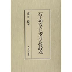 ヨドバシ.com - 石上神宮の七支刀と菅政友 [単行本] 通販【全品無料配達】