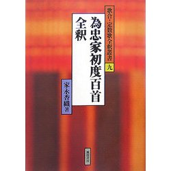為忠家初度百首全釈(歌合・定数歌全釈叢書〈9〉) [単行本]