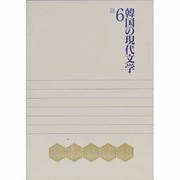 詩(韓国の現代文学〈6〉) [単行本]
