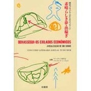 素晴らしき夢・出稼ぎ―南米ブラジル人からのメッセージ [単行本]