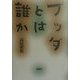 ブッダとは誰か [単行本]