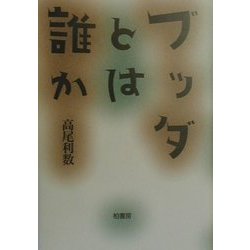 ブッダとは誰か [単行本]