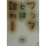 ブッダとは誰か [単行本]