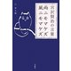 雨ニモマケズ 風ニモマケズ―宮沢賢治の言葉(「生きる言葉」シリーズ) [単行本]