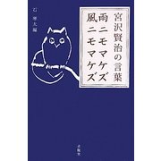 雨ニモマケズ 風ニモマケズ―宮沢賢治の言葉(「生きる言葉」シリーズ) [単行本]