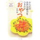 からだの自然治癒力をひきだす「おやつ」 [単行本]