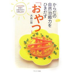 からだの自然治癒力をひきだす「おやつ」 [単行本]