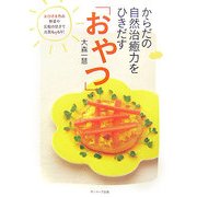 からだの自然治癒力をひきだす「おやつ」 [単行本]