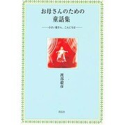 お母さんのための童話集―小さい皆さん、こんにちは [単行本]