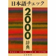 日本語チェック2000辞典 [事典辞典]