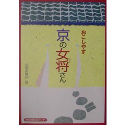 おこしやす京の女将さん [単行本]