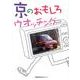 京のおもしろウオッチング [単行本]