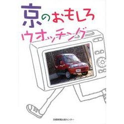 京のおもしろウオッチング [単行本]