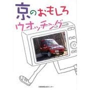京のおもしろウオッチング [単行本]