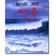 すべて愛なんだ―加山雄三画集 [単行本]