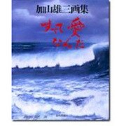 すべて愛なんだ―加山雄三画集 [単行本]