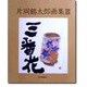 片岡鶴太郎画集〈3〉三番花 [単行本]