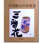 片岡鶴太郎画集〈3〉三番花 [単行本]