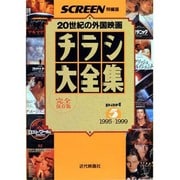 チラシ大全集 part5 1995～1999 完全保存版（スクリーン特編版） [ムックその他]