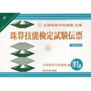 珠算技能検定試験伝票準1級