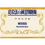 定位法の練習問題集（珠算補助教材シリーズ）