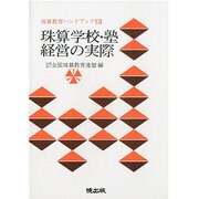珠算学校・塾経営の実際（珠算教育ハンドブック 13） [新書]