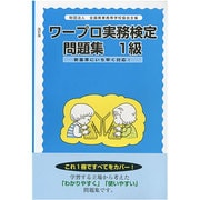 ワープロ実務検定問題集 1級編 [単行本]