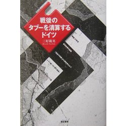 戦後の「タブー」を清算するドイツ [単行本]